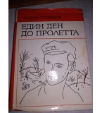 Един ден до пролетта. Художествено-документална повест - Тодор Стоянов