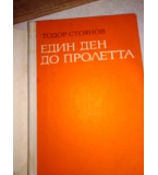 Един ден до пролетта. Художествено-документална повест - Тодор Стоянов