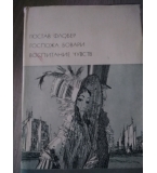 Госпожа Бовари. Воспитание чувств - Гюстав Флобер