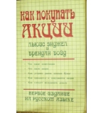 Как покупать акции - Льюис Энджел, Брендан Бойд