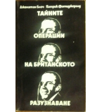 Тайните операции на британското разузнаване - Дж. Блоч, П. Фитцджералд