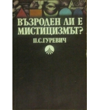 Възроден ли е мистицизмът? - П. С. Гуревич