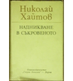 Надникване в съкровеното - Николай Хайтов