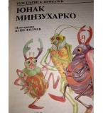 Юнак минзухарко. Том 1: Приказки - Асен Разцветников