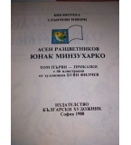 Юнак минзухарко. Том 1: Приказки - Асен Разцветников