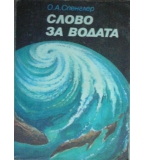 Слово за водата - О. А. Спенглер