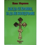 Как да се храним, за да не боледуваме - Илия Маринов