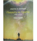 Христос се завръща: Писмата на Христос 2000 г. сл.н.е. Послания