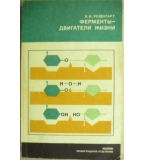 Ферменты - двигатели жизни - В. И. Розенгарт