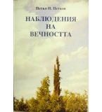 Наблюдения на вечността - Петко Н. Петков