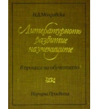 Литературното развитие на учениците в процеса на обучението