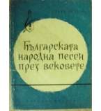 Българската народна песен през вековете - Стоян Петров