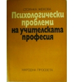 Психологически проблеми на учителската професия - Стоянка Жекова