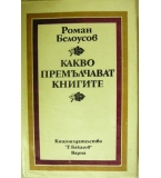 Какво премълчават книгите - Роман Белоусов