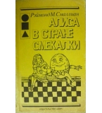 Алиса в стране смекалки - Рэймонд М. Смаллиан