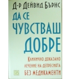 Да се чувстваш добре - Дейвид Бърнс