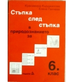 Стъпка след стъпка в природознанието за 6. клас