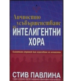 Личностно усъвършенстване за интелигентни хора - Стив Павлина