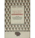 Изкуството да бъдеш неконформист - Крис Гилбо