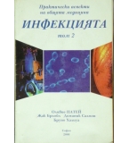 Инфекцията. Том 2: Практически аспекти на общата медицина 