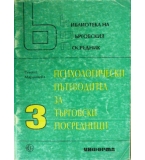 Психологически пътеводител за търговски посредници - Румяна Маринчева