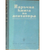 Наръчна книга на агитатора 