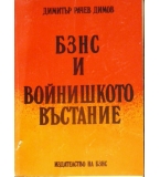 БЗНС и Войнишкото въстание - Димитър Р. Димов