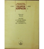 Мечти и нравствена активност на личността - Максим Мизов