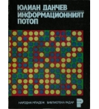 Информационният потоп - Юлиан Данчев