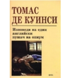 Изповеди на един английски пушач на опиум - Томас де Куинси