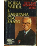 Всяка улица е павирана със злато - Ким У-Чунг