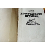 Апостолски времена – Николай Иванов