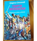 Георги Бенковски. Романизуван живот - Людмил Стоянов