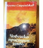 Човешко пространство. Художествена публицистика - Коста Странджев