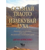 Осъзнай тялото, излекувай духа - Джоан Борисенко