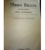 Съчинения в четири тома. Том 4 - Иван Вазов