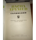 Съчинения в два тома. Том 1-2 - Васил Друмев