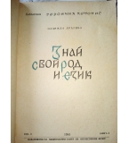 Знай своя род и език – Надежда Драгова