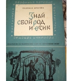 Знай своя род и език – Надежда Драгова