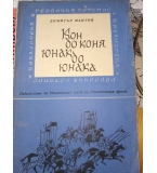 Кон до коня, юнак до юнака - Димитър Мантов