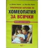 Практически наръчник по хомеопатия за всички - Даниел Бертие, Жан-Жак Жуани