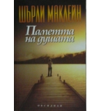  Паметта на душата - Шърли Маклейн