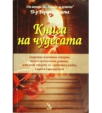  Книга на чудесата - Бърни Сийгъл