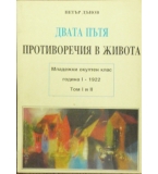 Двата пътя. Противоречия в живота - Петър Дънов