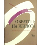 Обратите на живота: Енциклопедия на житейските промени - Алисън Хейнс