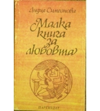 Малка книга за любовта - Лидия Симеонова