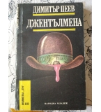 Джентълмена – Димитър Пеев