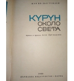 "Курун" около света - Жак Ив льо Тумлен