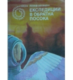 Експедиции в обратна посока - Йозеф Несвадба