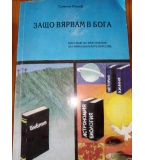 Защо вярвам в Бога - Послание по вероучение за гимназиалните курсове - Симеон Попов